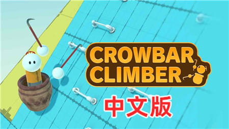 Steam PCVR游戏《撬棍攀爬VR》Crowbar Climber VR