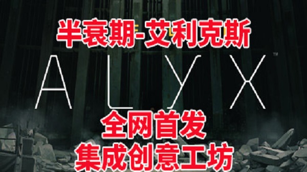 必玩：《半衰期:艾利克斯》半条命V1.5.2中文版含创意工坊地图（Half-Life: Alyx）HTC VIVE Oculus Rift Windows MR Valve Index